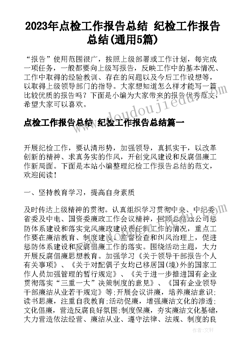 2023年点检工作报告总结 纪检工作报告总结(通用5篇)