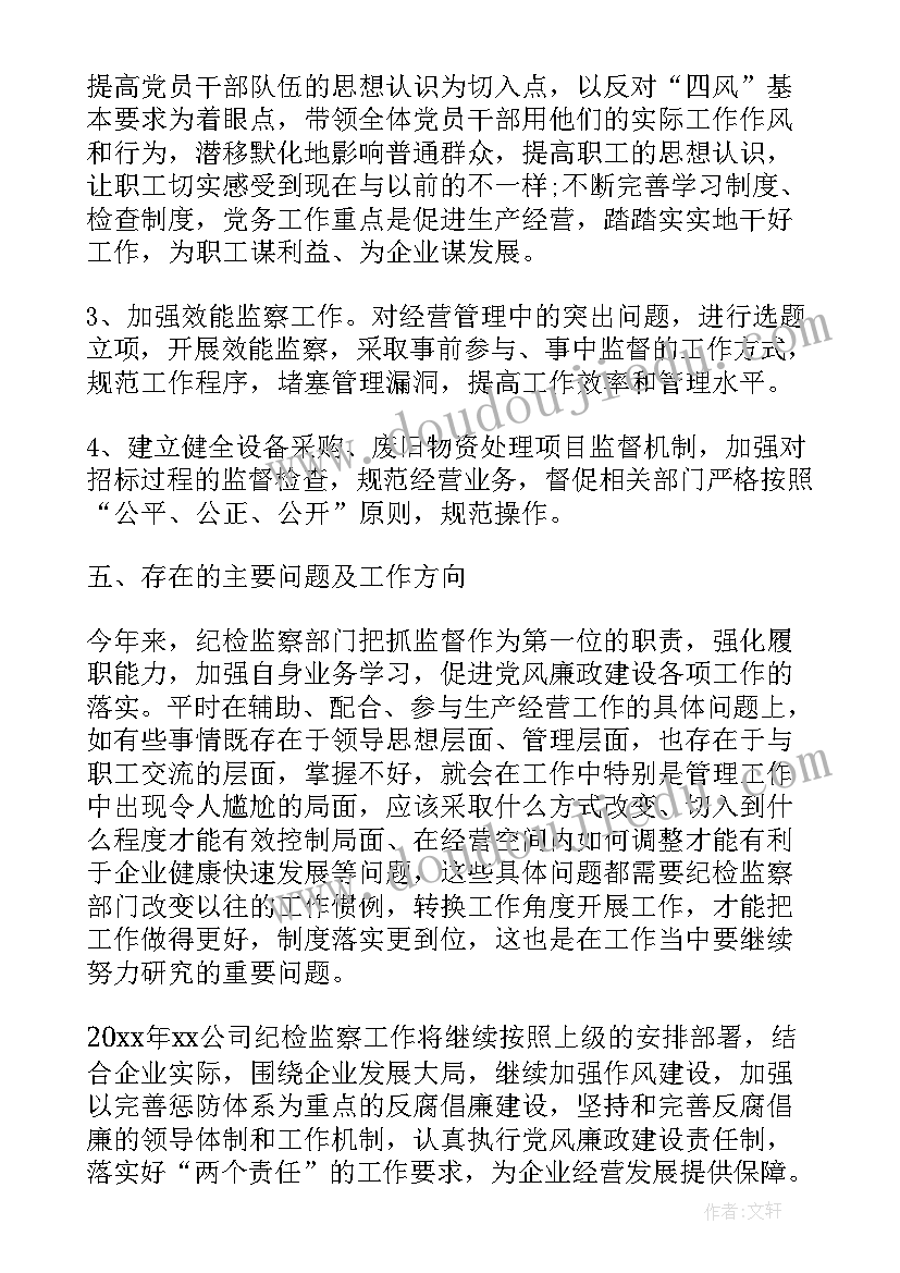 2023年点检工作报告总结 纪检工作报告总结(通用5篇)