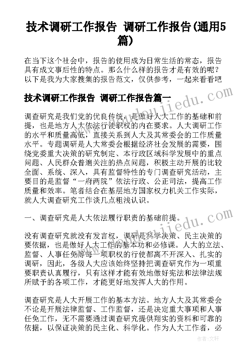 技术调研工作报告 调研工作报告(通用5篇)