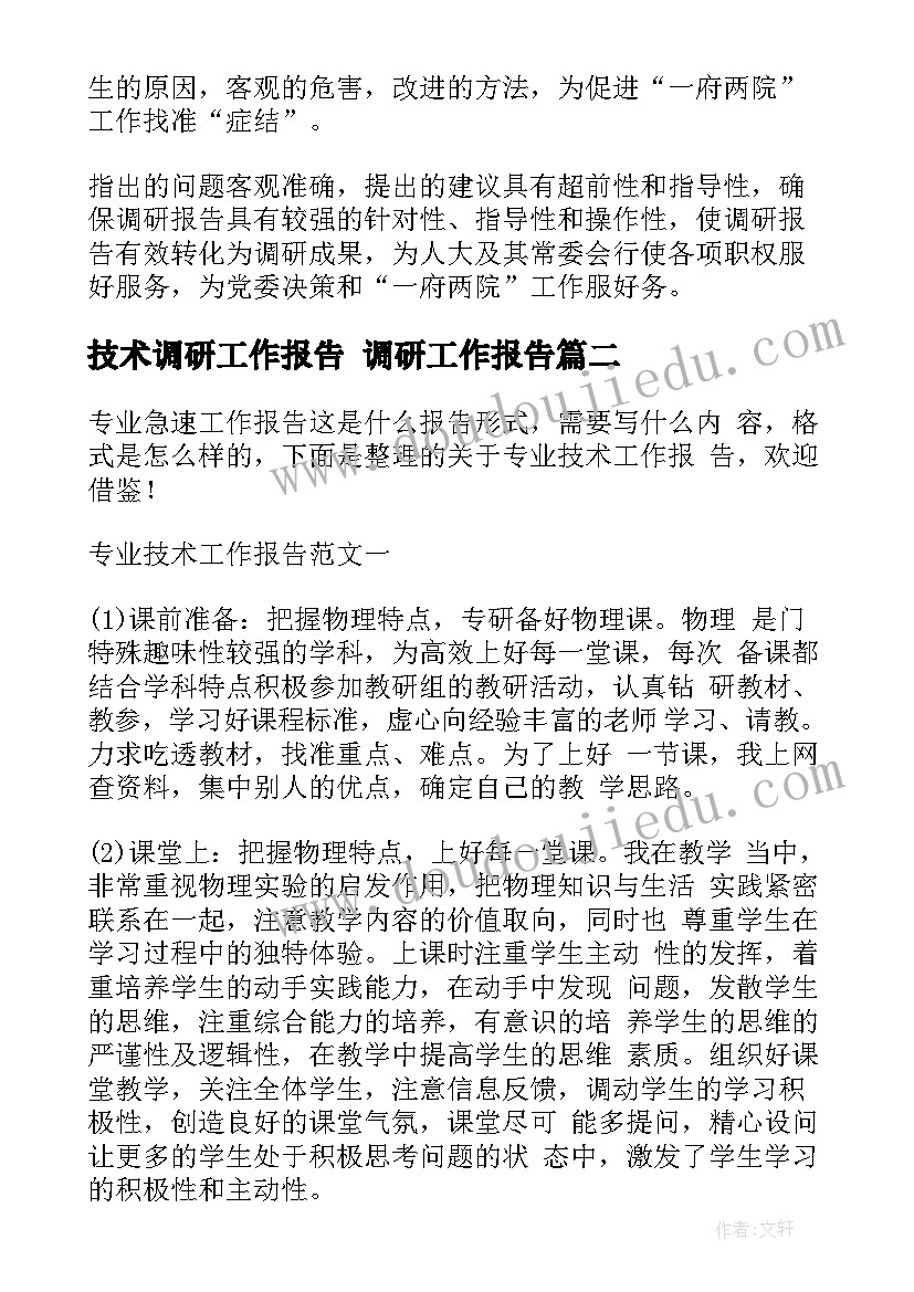 技术调研工作报告 调研工作报告(通用5篇)