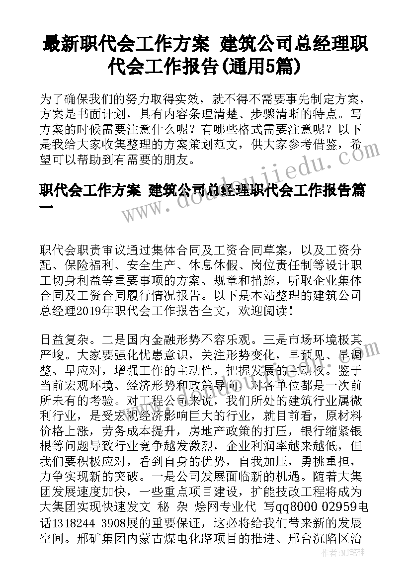 最新职代会工作方案 建筑公司总经理职代会工作报告(通用5篇)