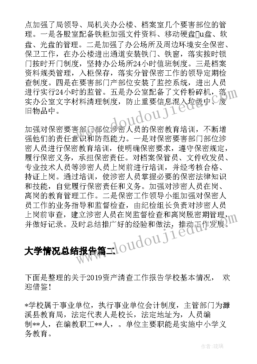 大学情况总结报告(大全6篇)