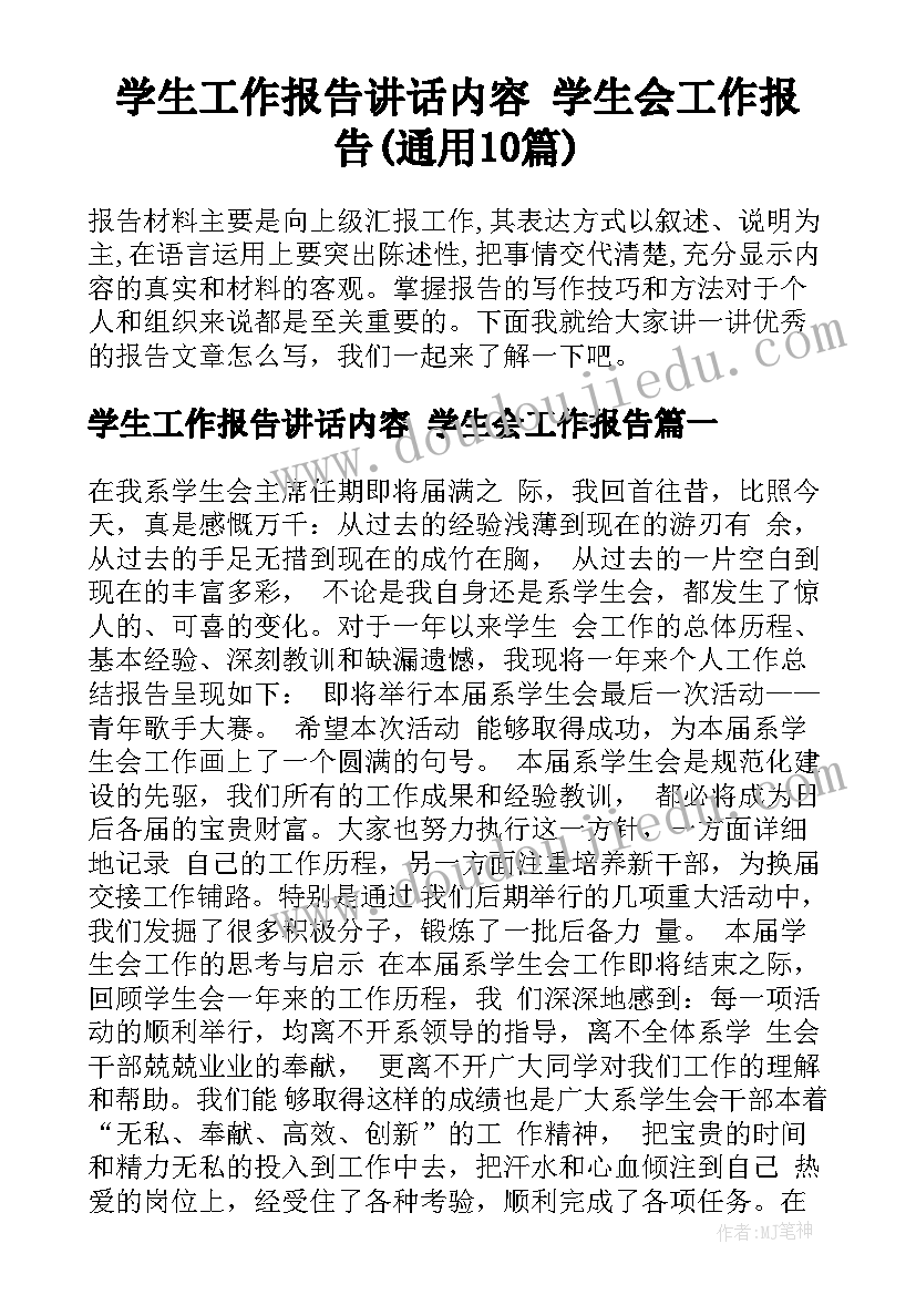 学生工作报告讲话内容 学生会工作报告(通用10篇)