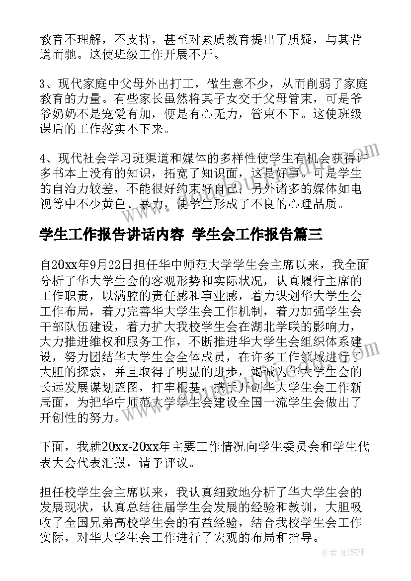 学生工作报告讲话内容 学生会工作报告(通用10篇)