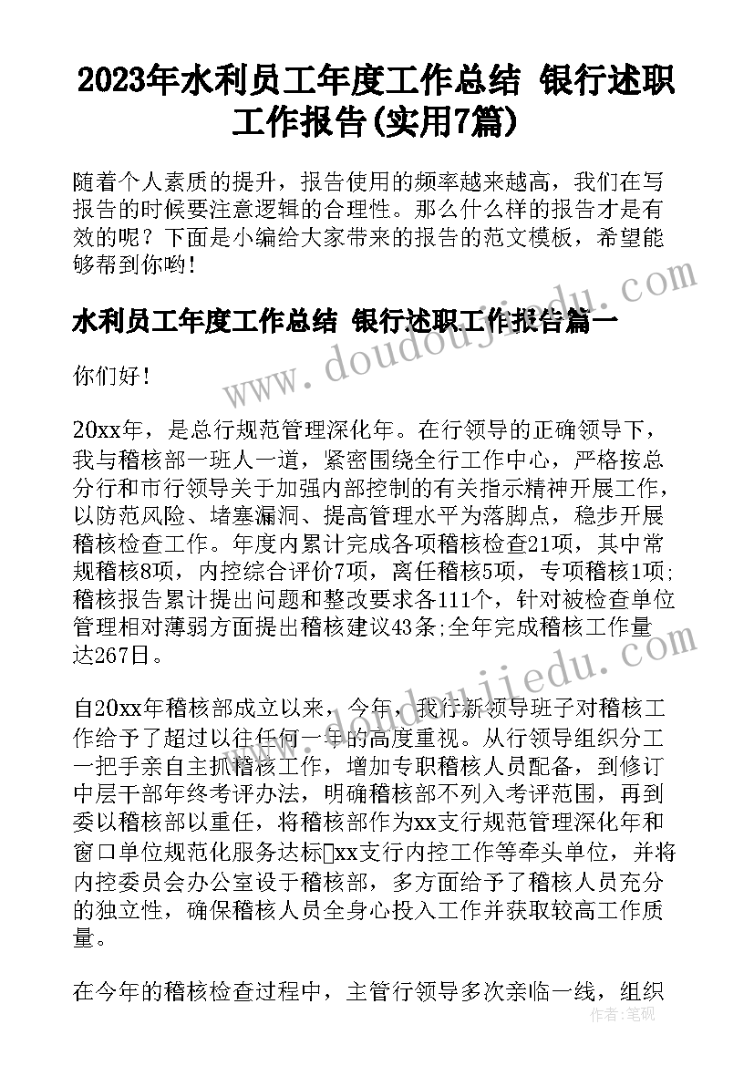 2023年水利员工年度工作总结 银行述职工作报告(实用7篇)