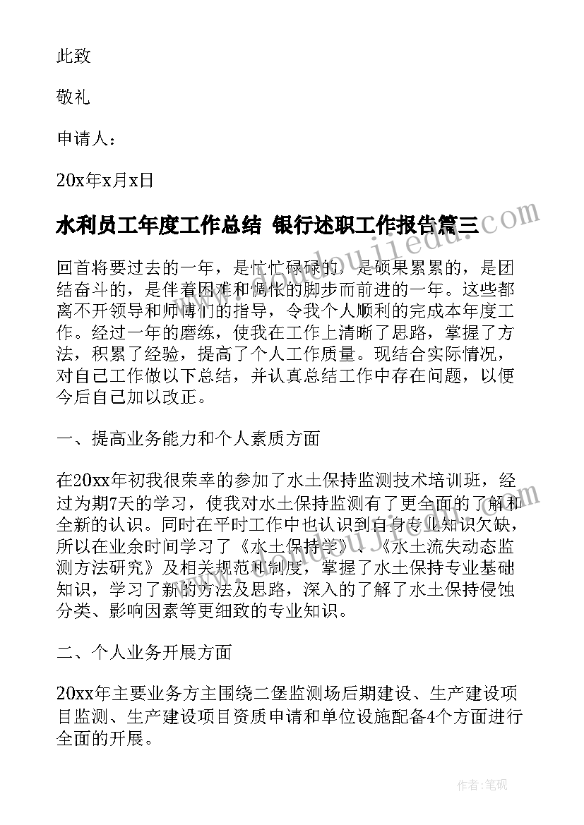 2023年水利员工年度工作总结 银行述职工作报告(实用7篇)