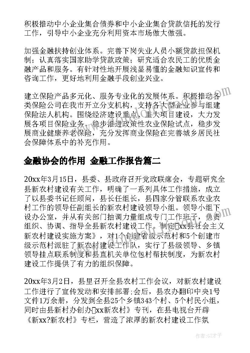 2023年金融协会的作用 金融工作报告(通用6篇)