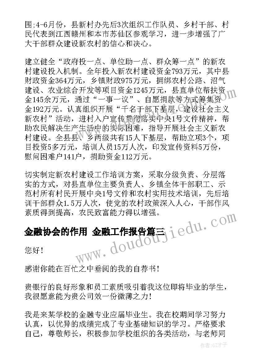 2023年金融协会的作用 金融工作报告(通用6篇)