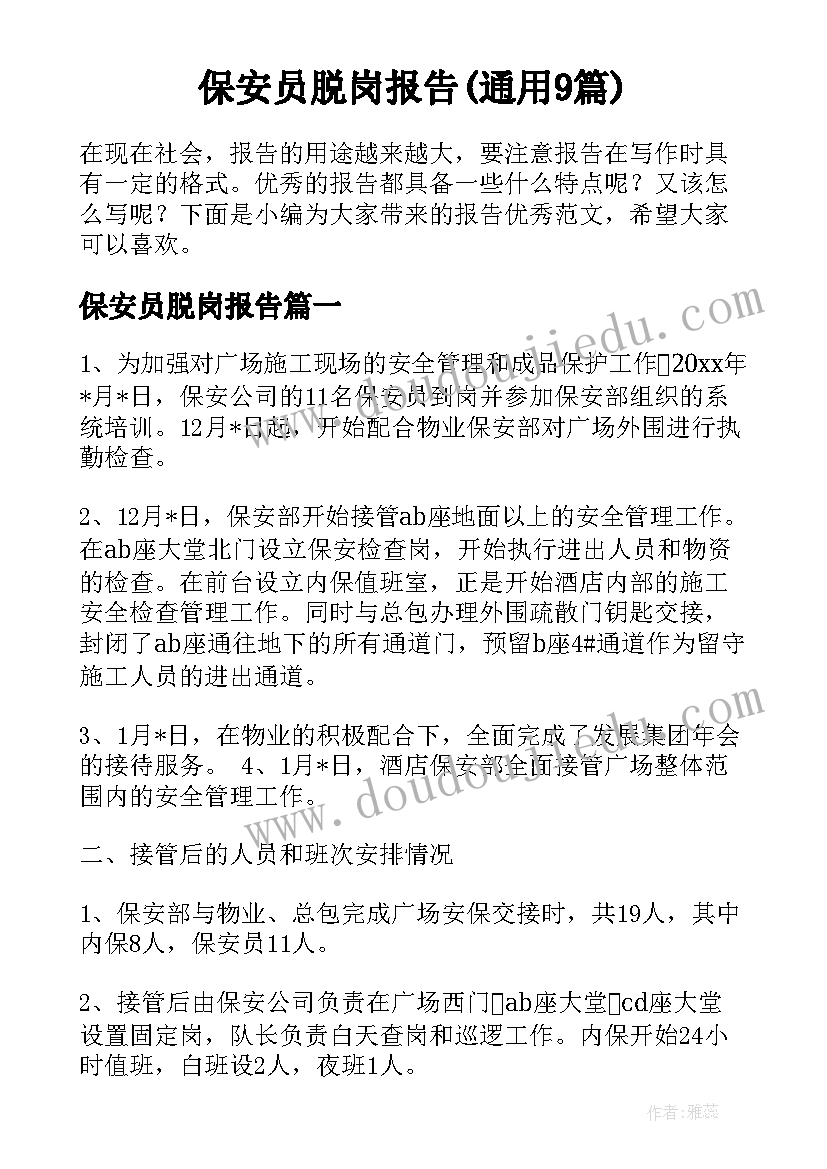 保安员脱岗报告(通用9篇)