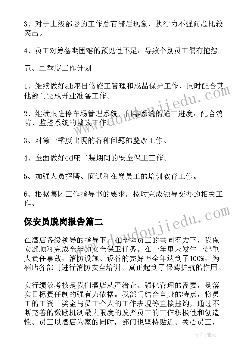 保安员脱岗报告(通用9篇)