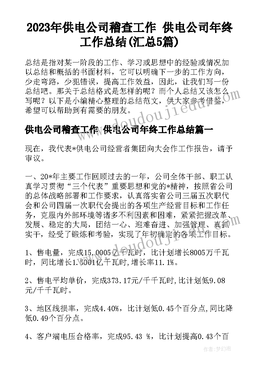 2023年供电公司稽查工作 供电公司年终工作总结(汇总5篇)