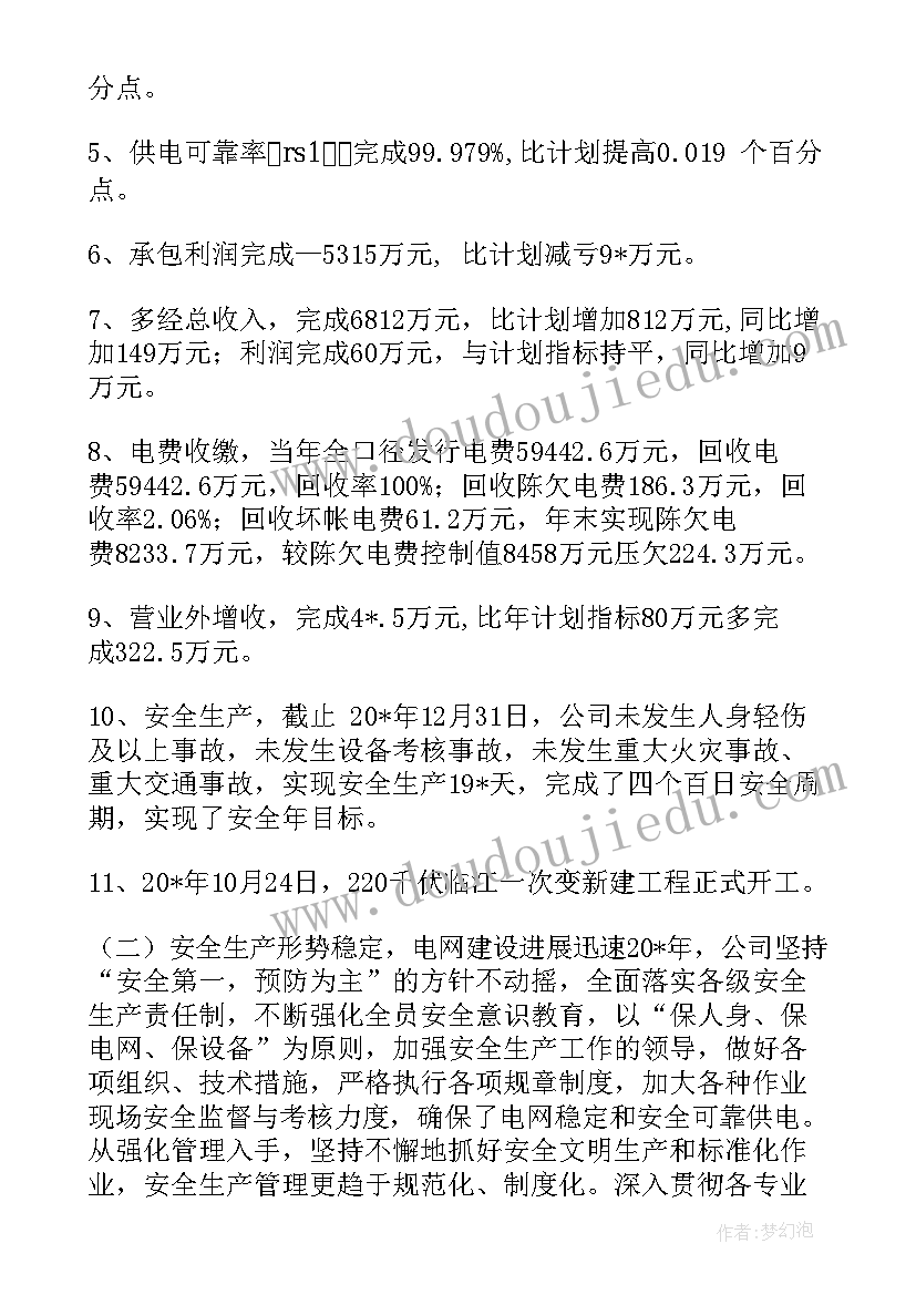 2023年供电公司稽查工作 供电公司年终工作总结(汇总5篇)