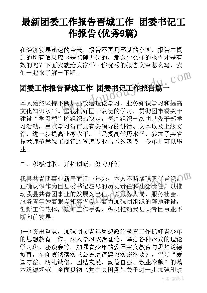 最新团委工作报告晋城工作 团委书记工作报告(优秀9篇)