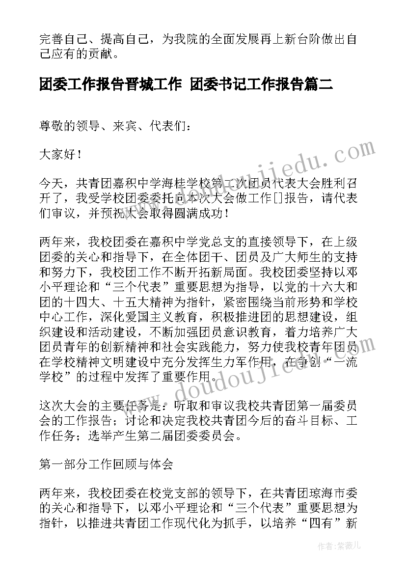 最新团委工作报告晋城工作 团委书记工作报告(优秀9篇)