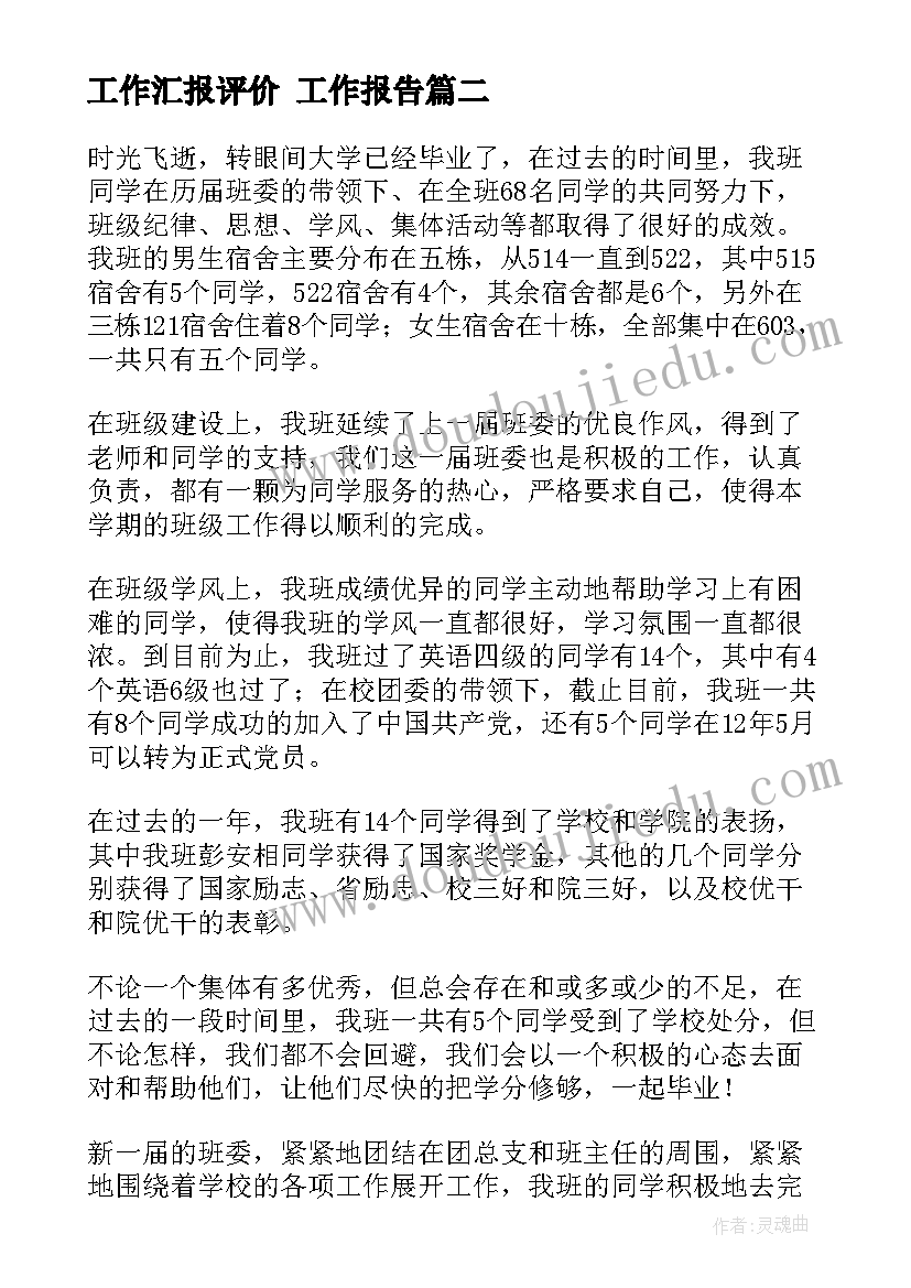 2023年工作汇报评价(汇总10篇)