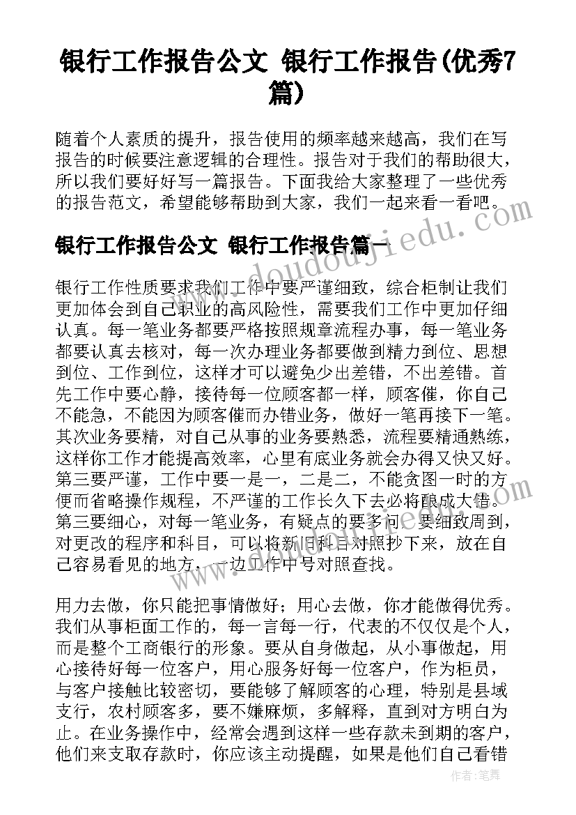 银行工作报告公文 银行工作报告(优秀7篇)