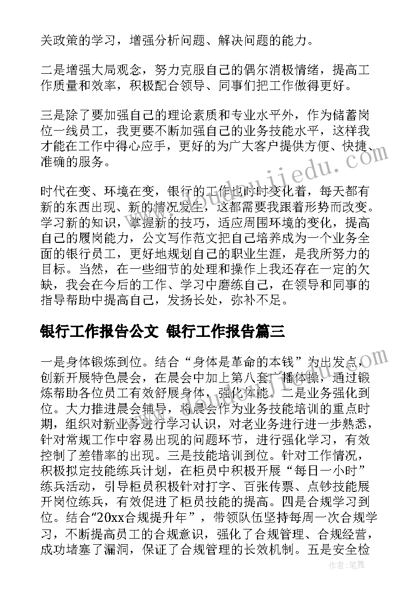 银行工作报告公文 银行工作报告(优秀7篇)