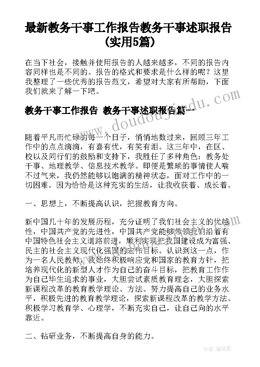 最新教务干事工作报告 教务干事述职报告(实用5篇)