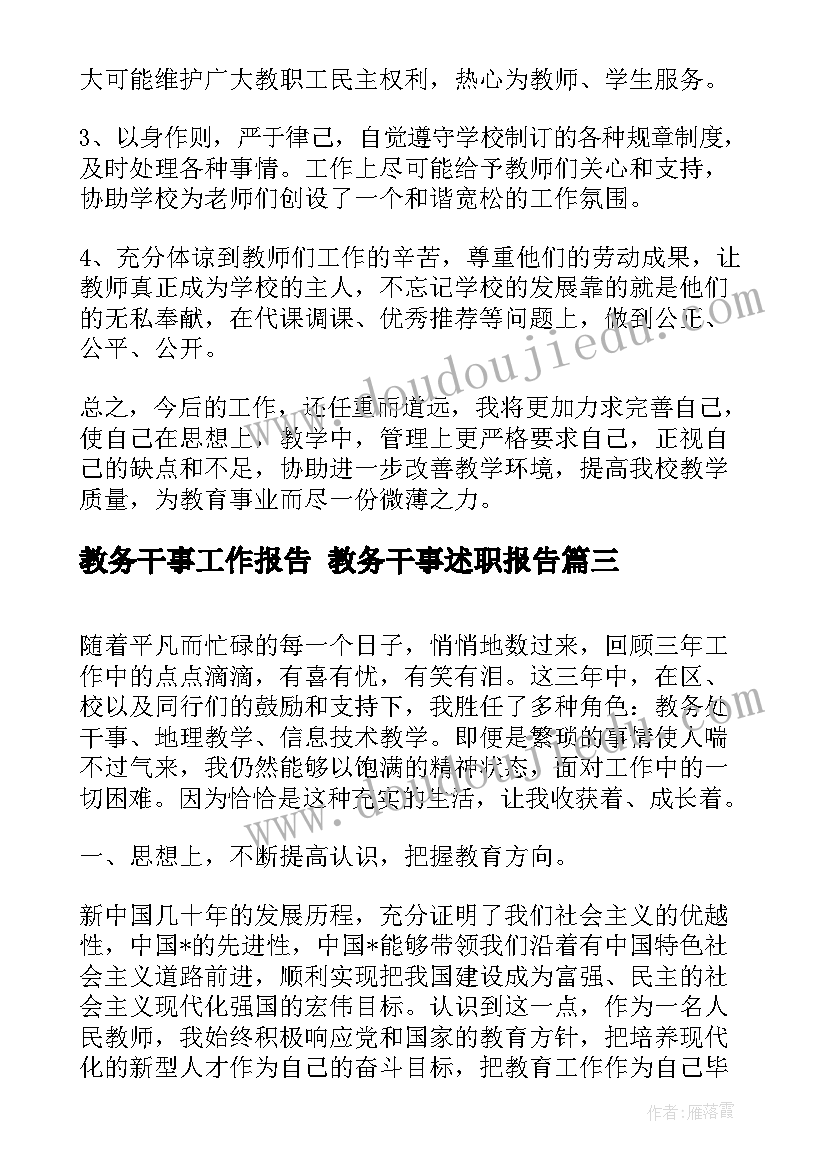 最新教务干事工作报告 教务干事述职报告(实用5篇)