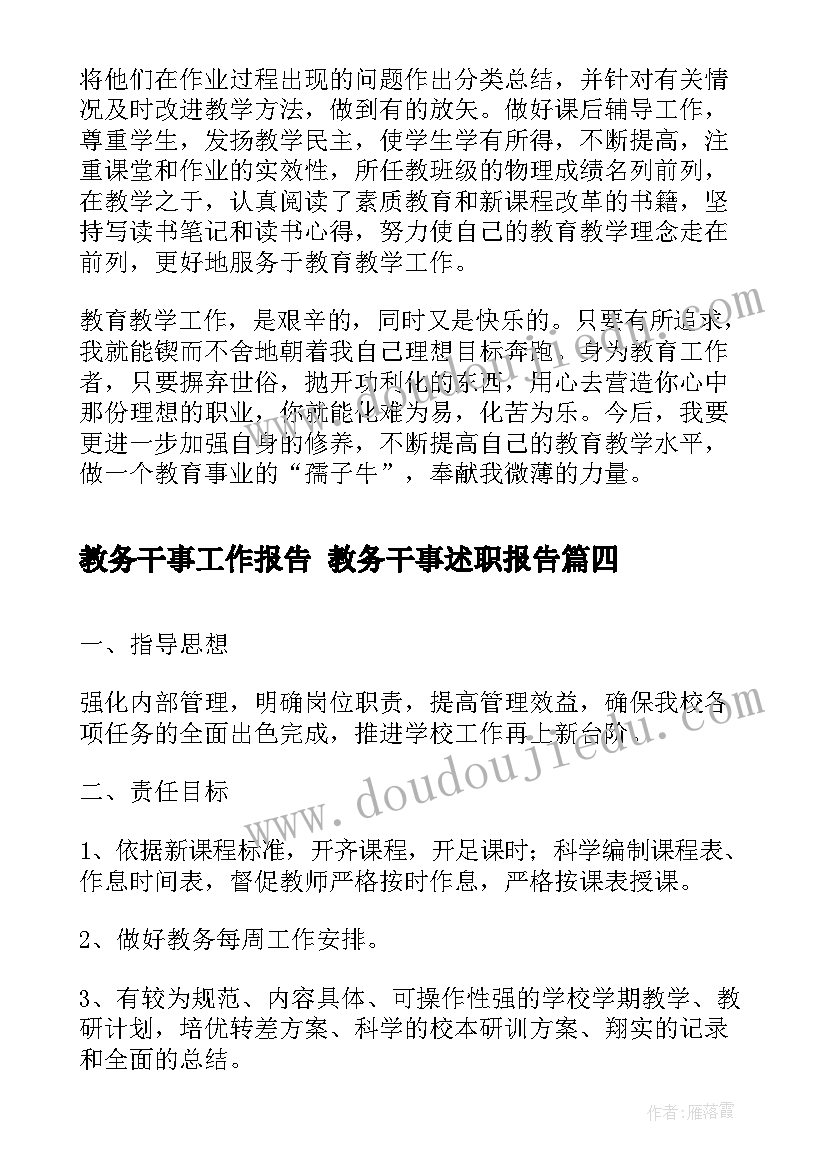 最新教务干事工作报告 教务干事述职报告(实用5篇)