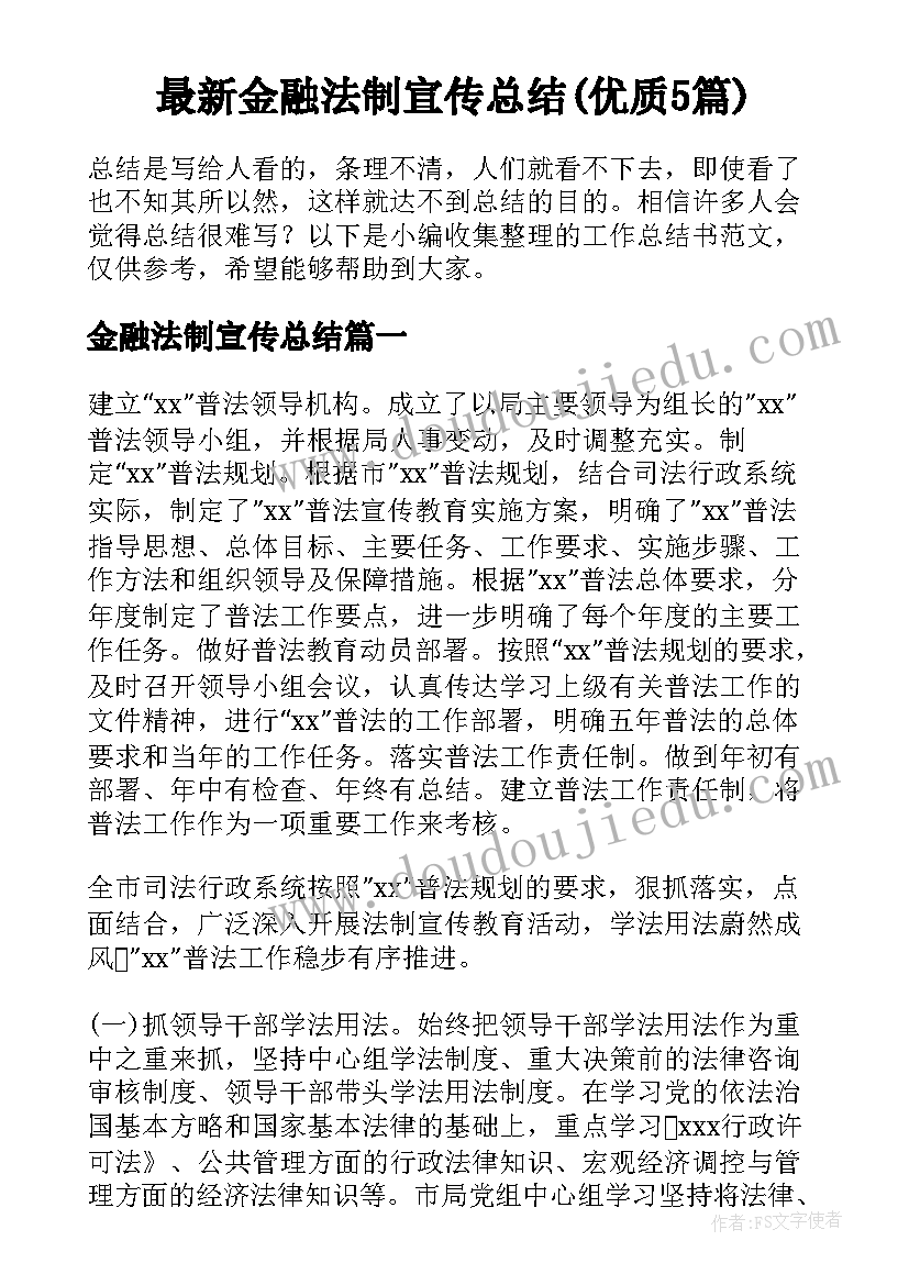 最新金融法制宣传总结(优质5篇)