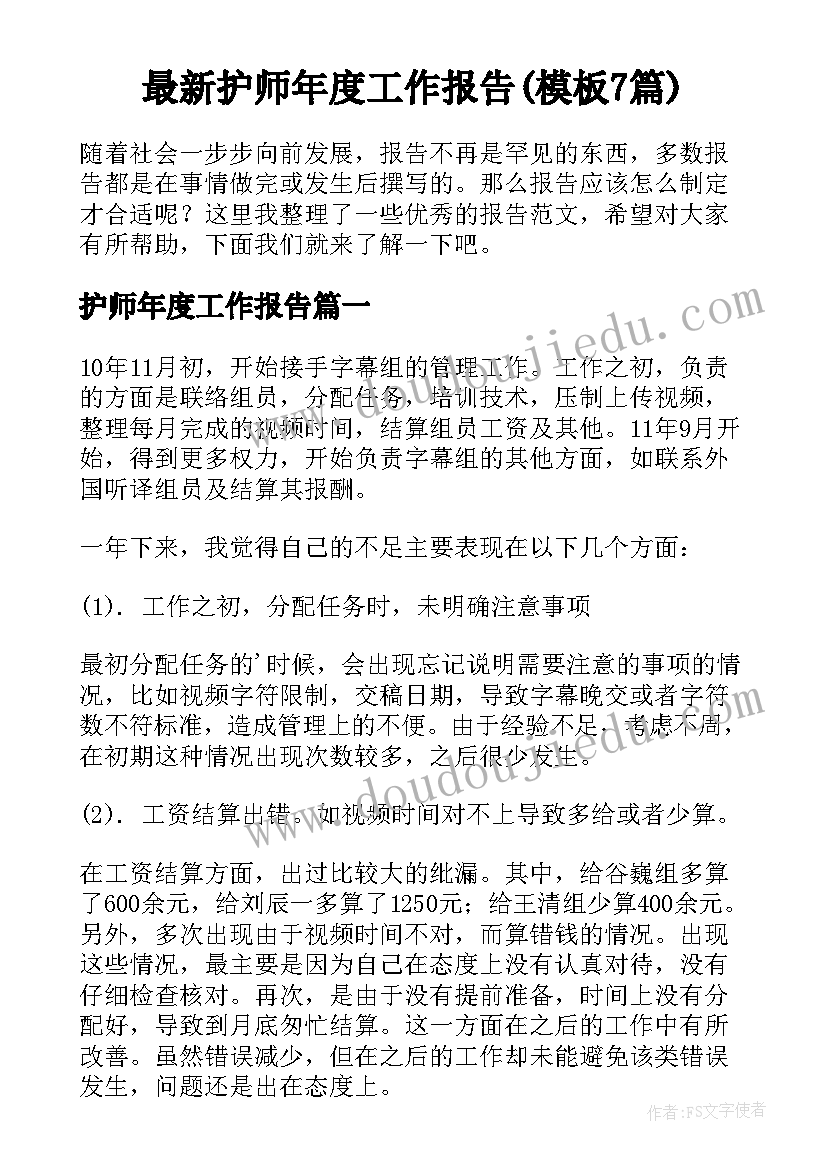 最新护师年度工作报告(模板7篇)