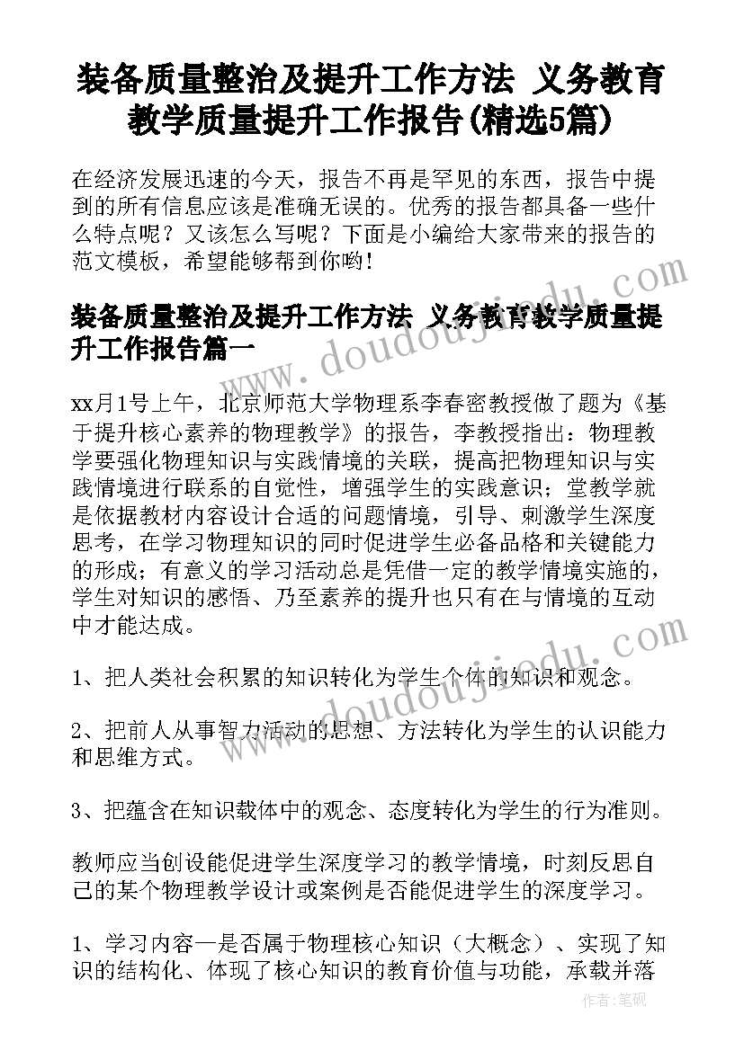 装备质量整治及提升工作方法 义务教育教学质量提升工作报告(精选5篇)