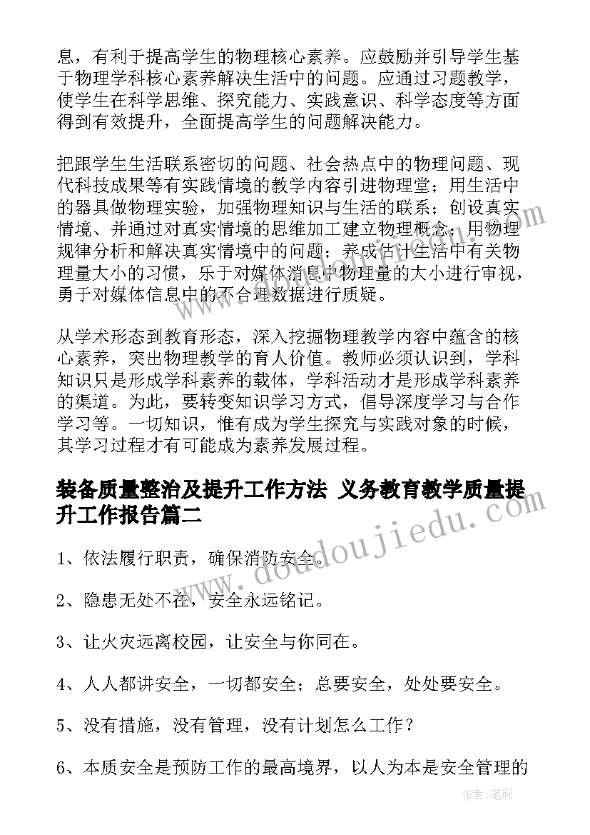 装备质量整治及提升工作方法 义务教育教学质量提升工作报告(精选5篇)