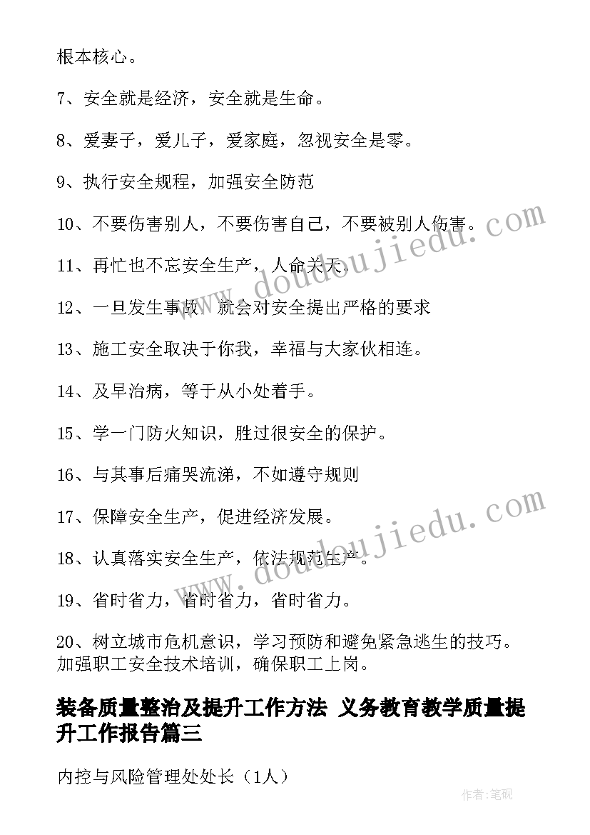 装备质量整治及提升工作方法 义务教育教学质量提升工作报告(精选5篇)