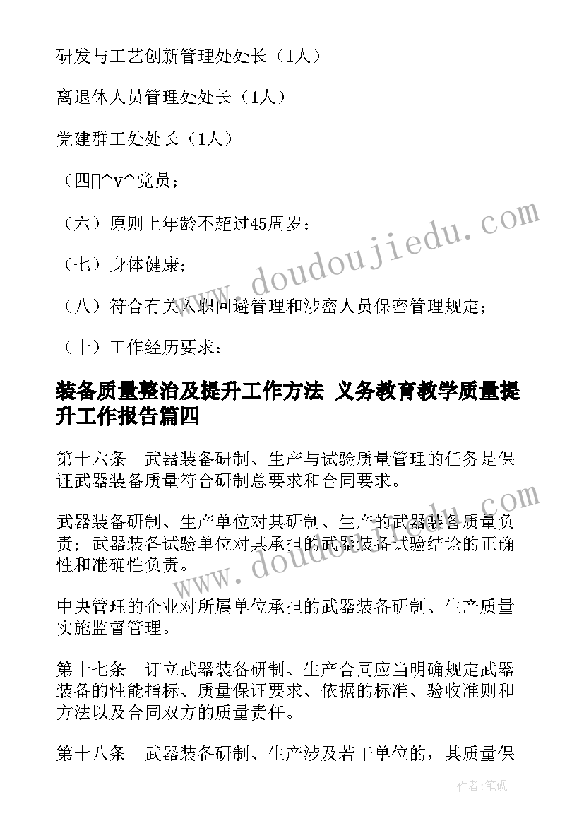 装备质量整治及提升工作方法 义务教育教学质量提升工作报告(精选5篇)