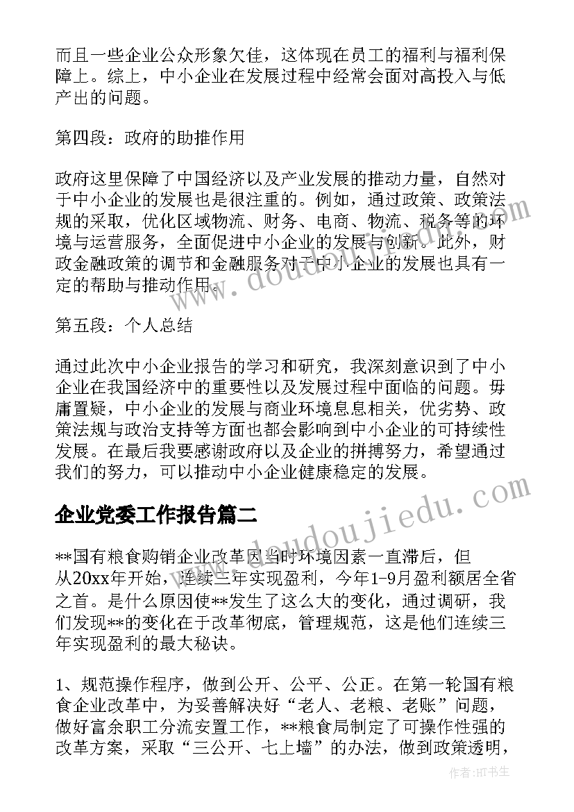 企业党委工作报告(模板7篇)