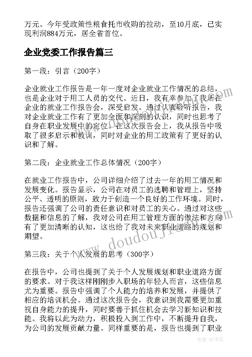 企业党委工作报告(模板7篇)