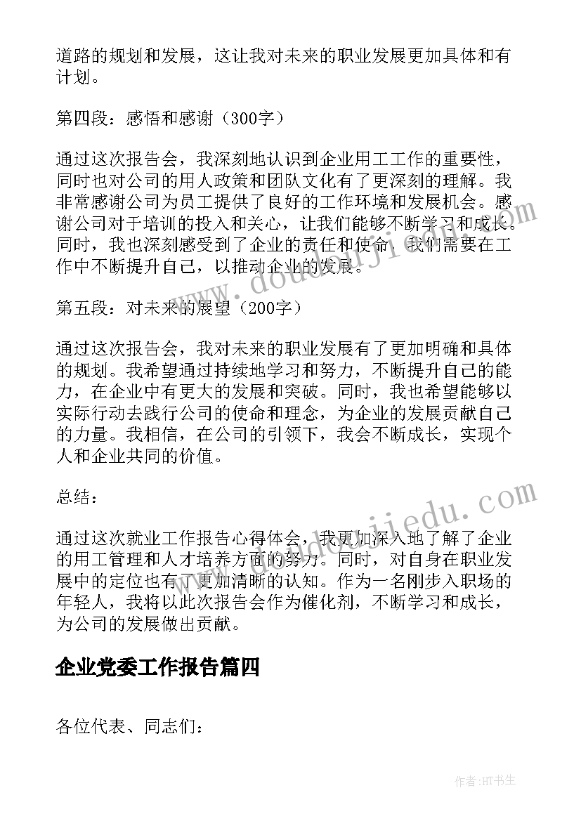 企业党委工作报告(模板7篇)