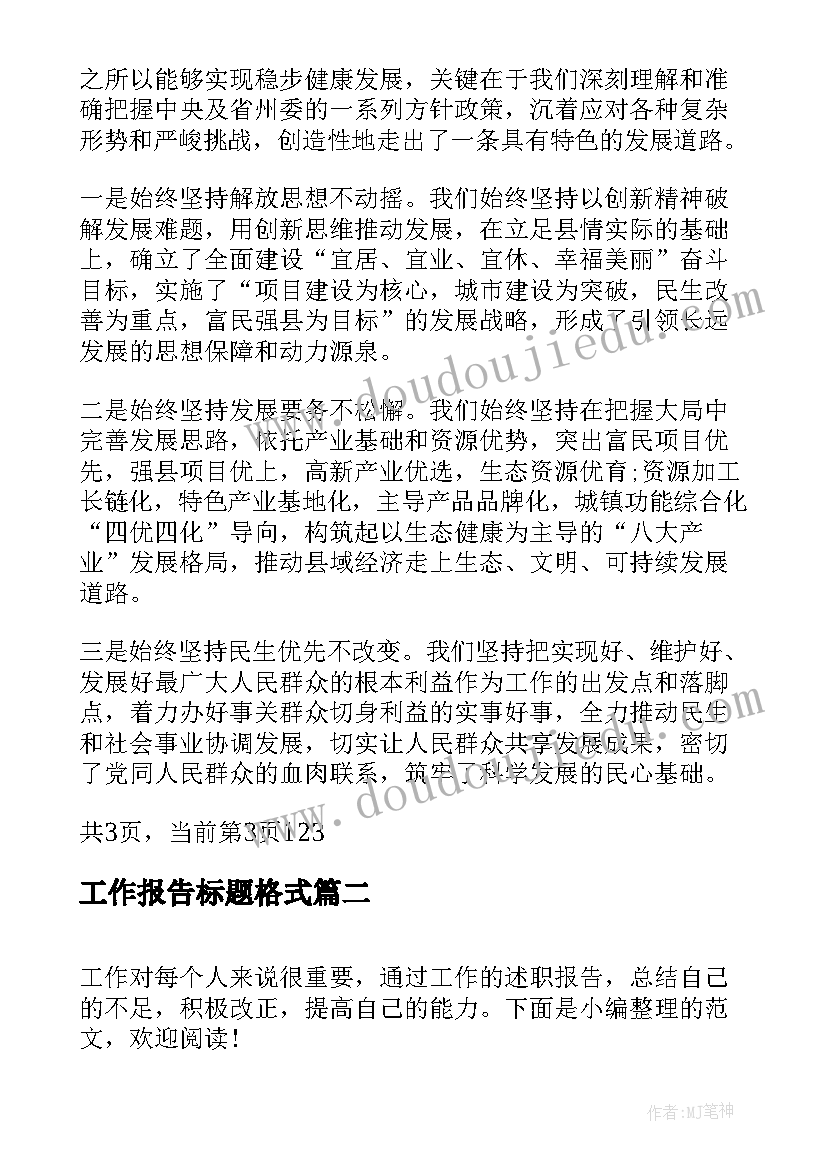 工作报告标题格式(实用5篇)