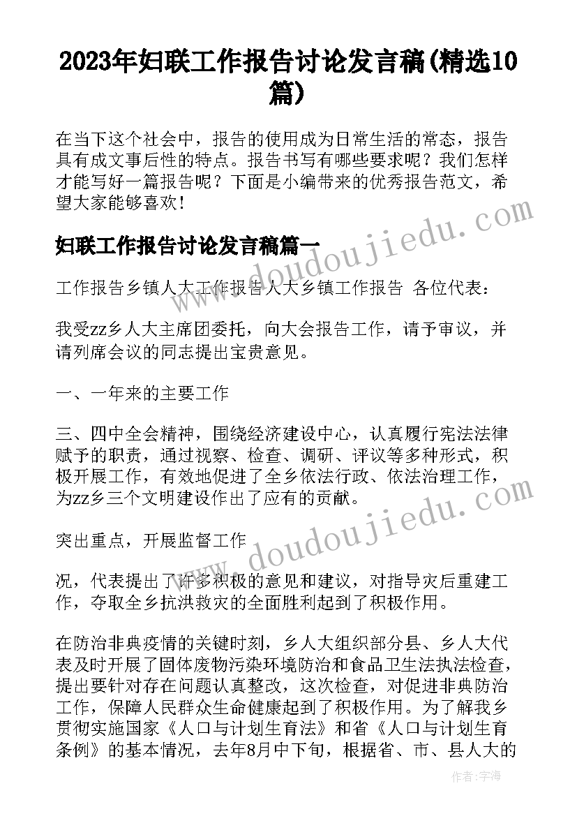 2023年妇联工作报告讨论发言稿(精选10篇)