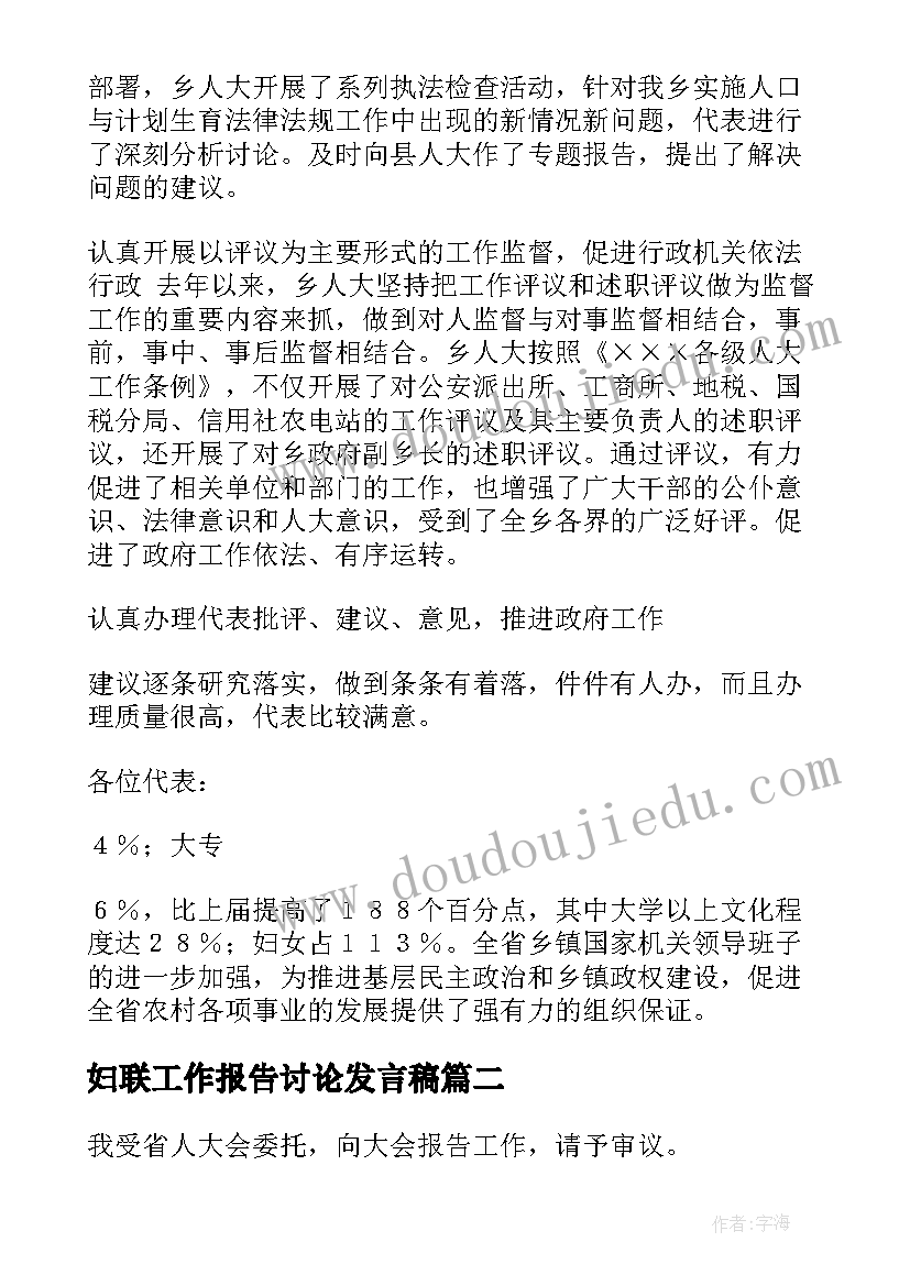 2023年妇联工作报告讨论发言稿(精选10篇)