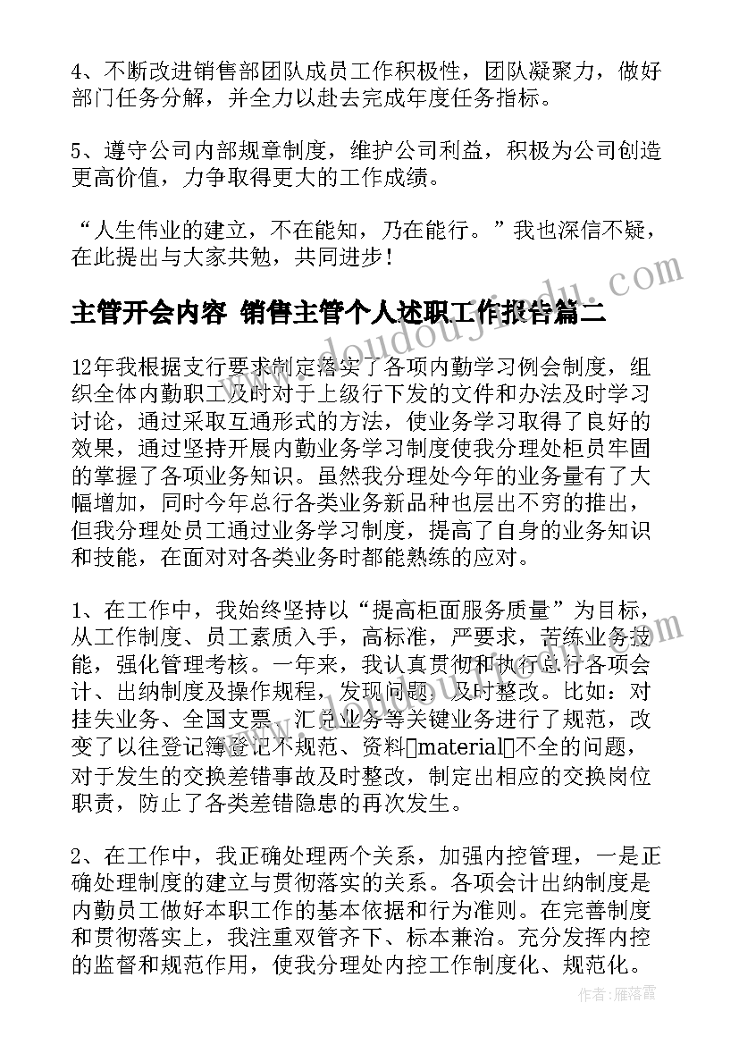 主管开会内容 销售主管个人述职工作报告(实用10篇)