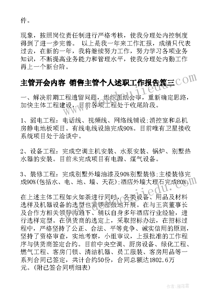 主管开会内容 销售主管个人述职工作报告(实用10篇)