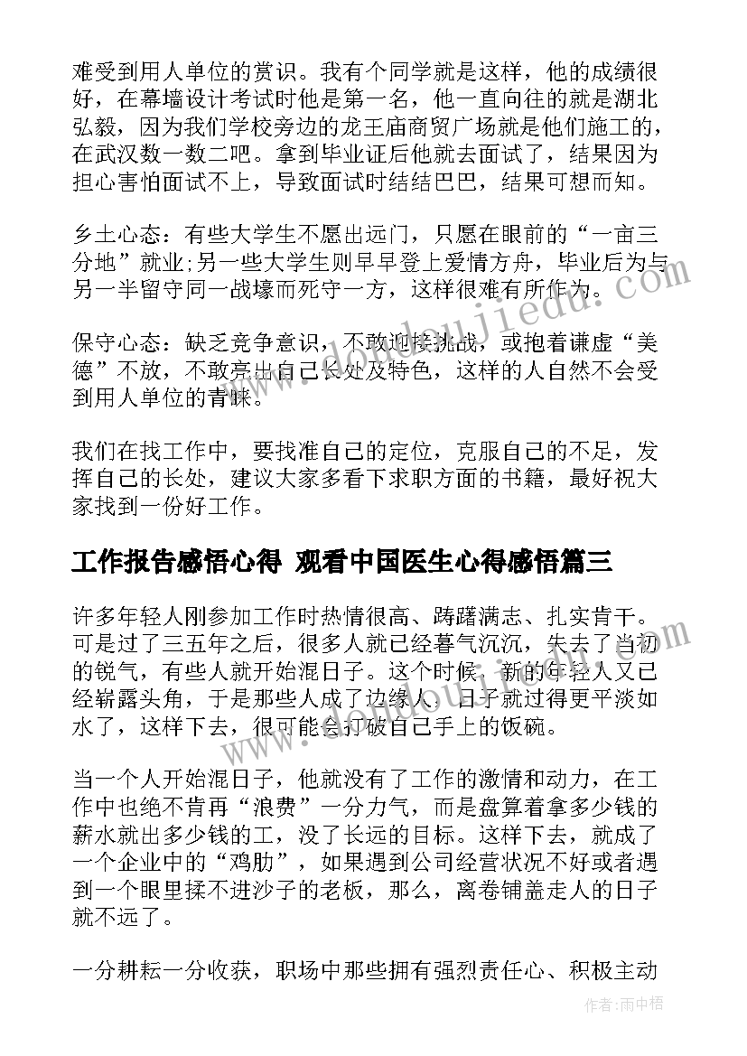 最新工作报告感悟心得 观看中国医生心得感悟(大全5篇)