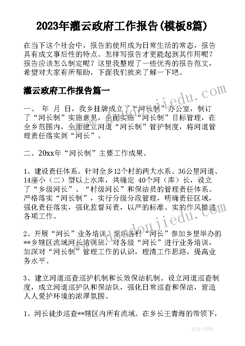 2023年灌云政府工作报告(模板8篇)