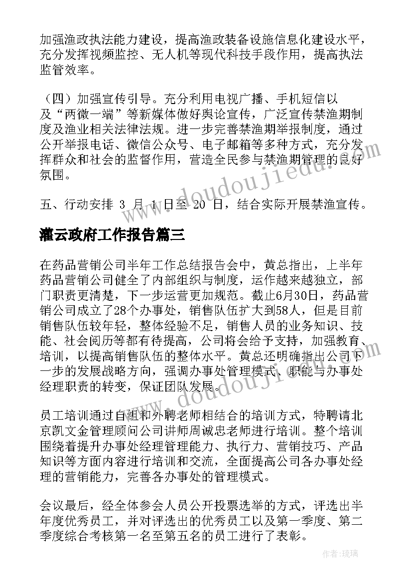 2023年灌云政府工作报告(模板8篇)