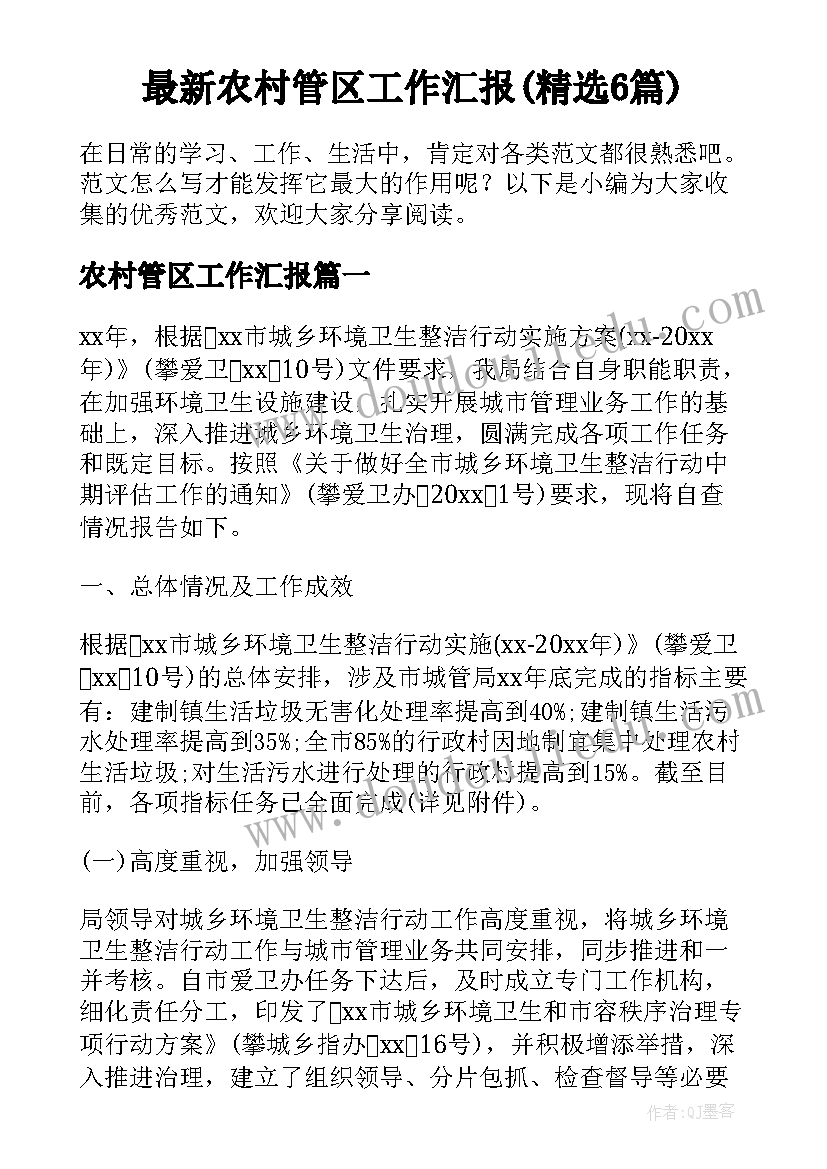 最新农村管区工作汇报(精选6篇)