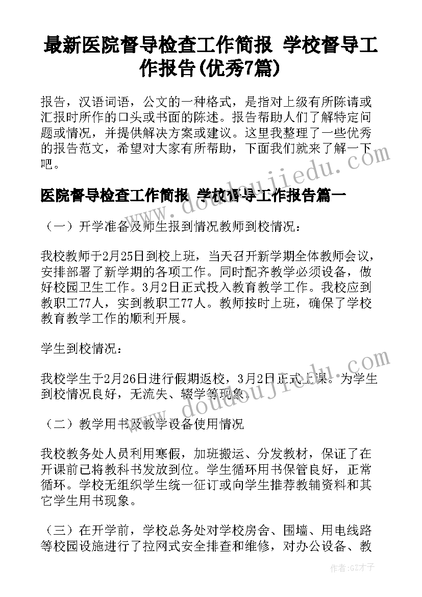 最新医院督导检查工作简报 学校督导工作报告(优秀7篇)