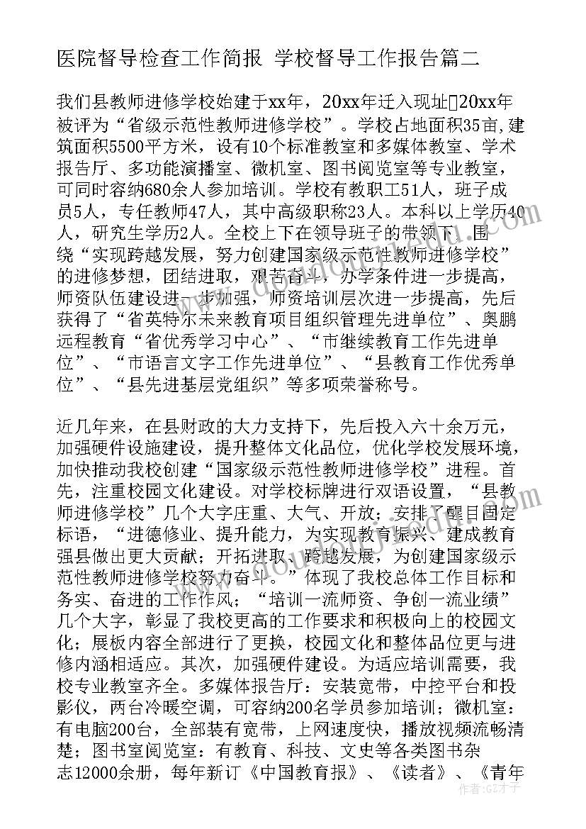 最新医院督导检查工作简报 学校督导工作报告(优秀7篇)