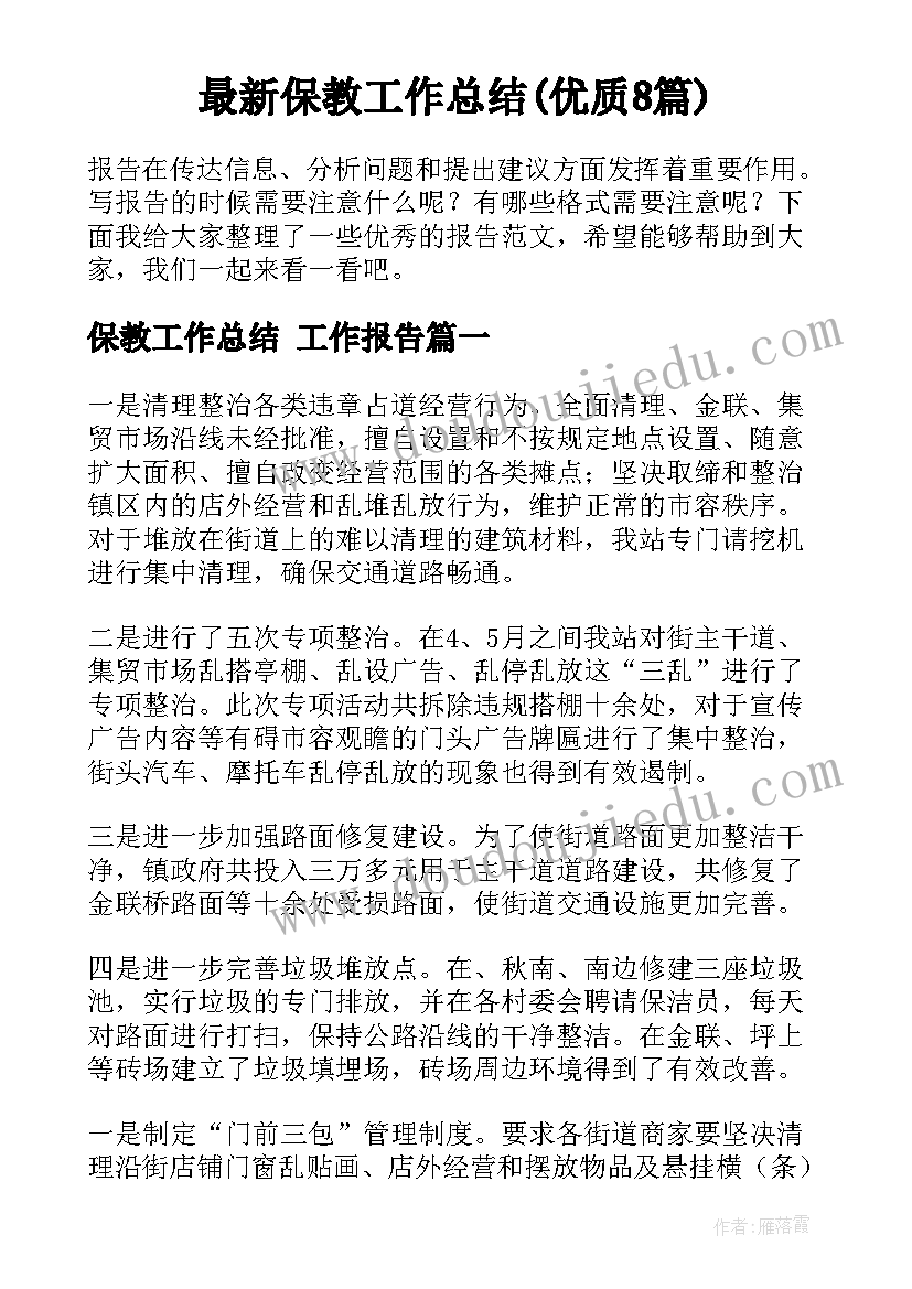 最新保教工作总结(优质8篇)