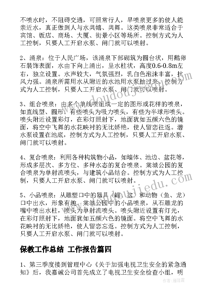 最新保教工作总结(优质8篇)