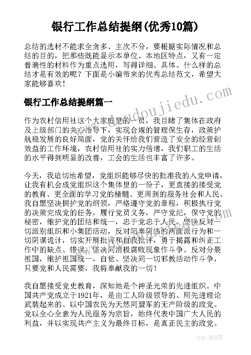 银行工作总结提纲(优秀10篇)