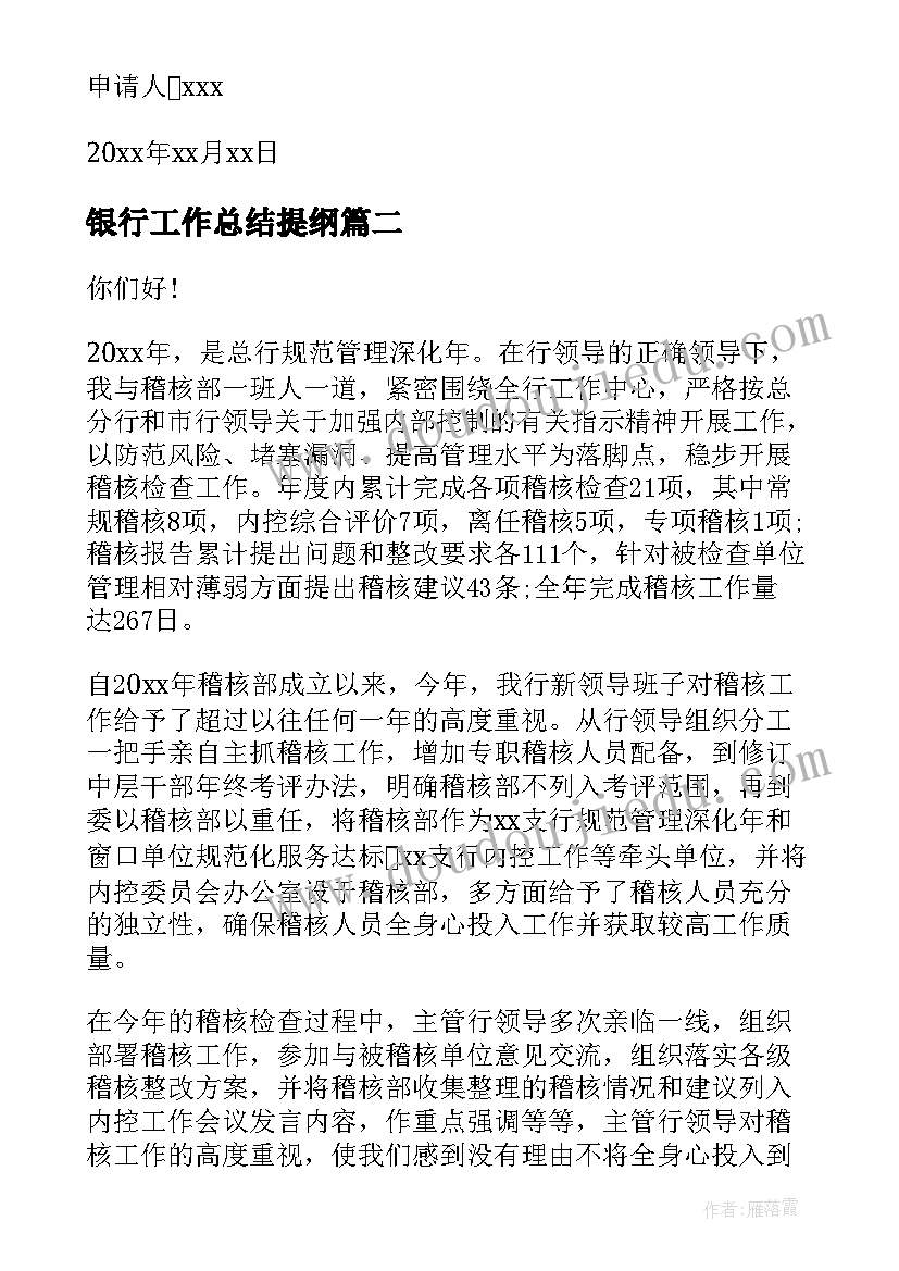 银行工作总结提纲(优秀10篇)