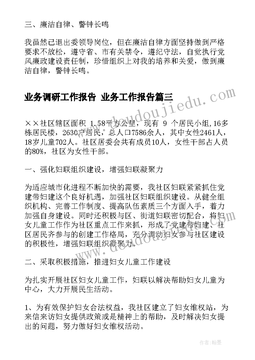 业务调研工作报告 业务工作报告(通用6篇)