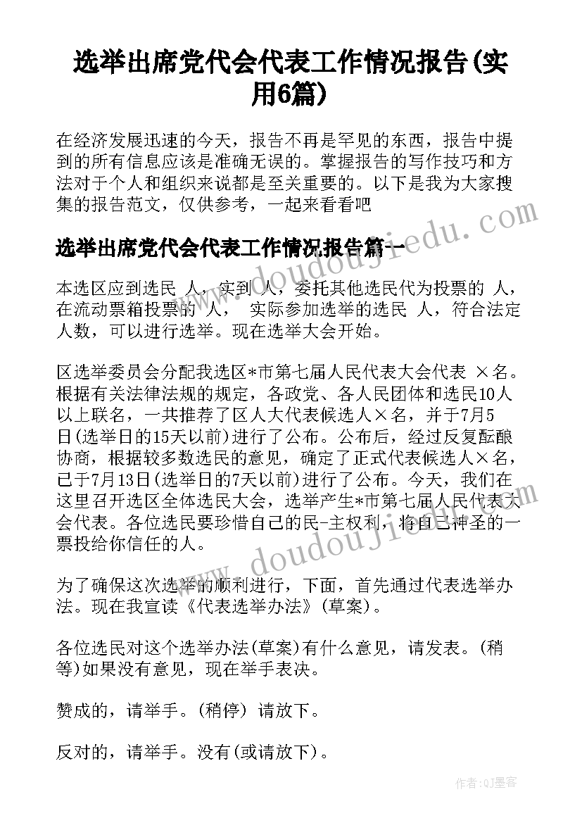 选举出席党代会代表工作情况报告(实用6篇)